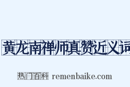 黄龙南禅师真赞近义词是什么意思的图片